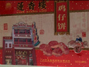 莲香楼鸡仔饼烘烤糕点广州酒家特产手信休闲零食礼盒组合 铁盒装400g鸡仔饼 实拍图