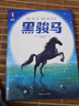 黑骏马（全新未删节插图精装版《黑骏马》！豆瓣2023年度译者李晖口碑译本！新增解读+98幅彩插！读经典名著，认准作家榜！）省钱卡 张艺兴618 实拍图