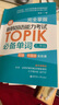 完全掌握.新韩国语能力考试TOPIK必备单词（初级、中高级全收录.赠中韩双语音频） 实拍图