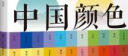 中国颜色（中国传统色彩CMYK直接应用，100种古典国风美色，名著诗词故事诠释由来，展现古人文化 实拍图