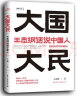 大国大民 王志纲话说中国人“读懂中国，读懂中国人，读懂中国社会运作的底层逻辑。”（时隔八十年 继林语堂 吾国与吾民 又一部写透中国国民性的力作） 实拍图