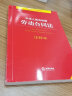 中华人民共和国劳动合同法注释本【全新修订版】 实拍图