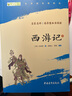 【班主任推荐】西游记 七年级上册必读名著 人民教育出版社人民文学出版社教材配套 原版无删减完整版青少年版初中生课外阅读书（赠名师视频课） 实拍图