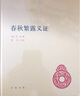 春秋繁露义证 精装中华国学文库中华书局自营正版简体横排标点版 实拍图