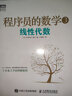 程序员的数学3 线性代数(图灵出品) 实拍图