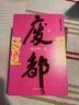 废都 作家出版社 未删减 贾平凹作品 小说 双11大促 实拍图