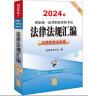 2024年国家统一法律职业资格考试：法律法规汇编·主观题考试专用 实拍图