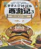 赛雷三分钟漫画西游记3·紧箍咒（紧箍咒登场！赛雷专为新生代读者打造！西游人物盲盒式集卡！）暑期阅读学生党西游盲盒爆笑还原限量金卡 实拍图