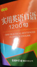 【新华正版】实用英语口语1200句 口袋本 零基础自学入门日常交际 高频词汇速成训练 商务印书馆国际有限公司 图书 实拍图