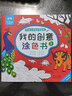 晨风童书 儿童手绘涂色学画书 我的创意涂色书1大画册少年儿童涂色画 实拍图