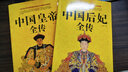 中国皇帝全传+中国后妃全传 全2册五十多个王朝皇帝君王将相清朝十二帝康熙乾隆雍正大传那些事儿通史书籍 实拍图