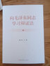 向毛泽东同志学习辩证法 中共党史出版社 曲青山著 毛泽东唯物辩证法思想 实拍图