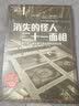 译文纪实 消失的怪人二十一面相 NHK特别节目录制组 译文纪实 小说 实拍图