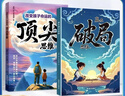 漫画版赢在破局思维+顶尖思维全套2册正版图书 改变孩子命运的顶尖思维抖音同款 突破思维边界跳出常规框架激发孩子创造想象掌控未来自我成长为人处事博弈儿童版书籍 小学生课外阅读必读书单成长励志书目童书 实拍图