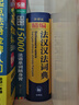 汉法大词典（赠价值98元汉法大词典+新世纪法汉大词典全部内容app）（新媒体版） 实拍图