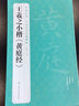 经典全集王羲之小楷《黄庭经》8开历代经典碑帖书法行书字帖真迹原大临摹正楷书籍练字入门集字学生杨建飞主编 实拍图