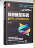 预测模型实战：基于R、SPSS和Stata/新时代·技术新未来 实拍图