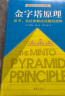 【包邮】金字塔原理 一个原理即可解决学习、思考、表达的全部难题！麦肯锡用了40年的内训教材！ 实拍图
