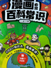漫画必背百科常识1000问2025小学初中语文基础知识文科理科必备文学文化常识写作素材真题考点一本通 实拍图