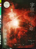 宇宙中的生命（宇宙的奥秘系列：大众读得懂的科普百科，零基础入门天文学！铜版全彩印刷，精选170+NASA、欧空局珍藏图片）创美工厂 实拍图