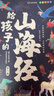 给孩子的山海经 完整无删减故事古代神话寓言故事外国山海经三四五年级儿童课外阅读书籍彩绘全注音版（全6册） 实拍图