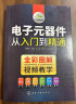 电子元器件从入门到精通（全彩图解+视频教学） 实拍图