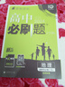 【高二必刷题京】2026高中必刷题高二选修一2025选修二数学选修三人教版A狂K重点新高考新教材化学物理选择性必修一必刷题物理必修三课本同步练习册： 26地理选修二 人教版 实拍图