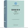 语调音系学（第2版）（语言学及应用语言学名著译丛） 实拍图