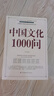 【当当 正版】文化常识千问 中国文化千千问 漫画中国文化1000问 中华文化1000问 满腹经纶 中国文化常识要熟知的1000个历史常识中国传统文化精华 中国民间故事 中国文化1000问 实拍图