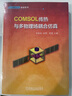 COMSOL传热与多物理场耦合仿真 实拍图