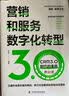 营销和服务数字化转型 : CRM3.0时代的来临（升级版） 实拍图