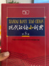 现代汉语小词典（第5版） 教材教辅中小学1-6年级语文课外阅读作文新华字典成语故事牛津高阶古汉语常用字古代汉语英语学习常备工具书 实拍图