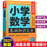 小学数学基础知识大全 学霸课堂 小学数学重难点易错点考点复习知识大全讲解集锦资料汇总解题方法技巧大全数学知识速查资料小升初参考资料 儿童节 实拍图