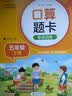 小学数学口算题卡专项训练 五年级下册 配合小学数学课本教材使用 强化口算速递 提升基础运算能力 一日一练计时测评 彩色印刷 大字 宽行距 开学季 实拍图