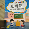 汉知简小学数学应用题二年级上册 同步训练练习册二年级应用题思维强化训练加减乘除法认识长度单位彩绘版 实拍图