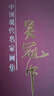 【包邮】中国书画名家全集（近现代）黄宾虹 齐白石 徐悲鸿 刘海粟 李苦禅 傅抱石 张大千 李可染 黄胄 潘天寿 吴冠中画集（上下册） 实拍图