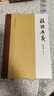 校雠广义 典藏编（修订本） 实拍图