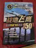 全球武器精选系列-全球作战飞机精选150：战地飞鹰 实拍图