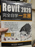 Revit2020中文版完全自学一本通 实拍图