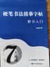 汉状元楷书7000常用字帖成人钢笔字帖行楷硬笔书法纸儿童笔画笔顺偏旁部首临摹字帖小学生 楷书入门3本套装【2笔杆+10笔芯】 实拍图
