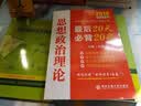 2019考研政治米鹏思想政治理论最后20天必备20题 实拍图