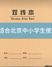 晨光（M&G）16K双线本24页20行北京学生作业本牛皮纸软抄本米黄护眼铁钉本标准版APY0AV37-10本 实拍图
