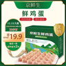 京鲜生 无抗保洁鲜鸡蛋30枚/盒 健康轻食 礼盒送礼 1.5kg/盒 源头直发 实拍图