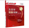 生态学考研精解（第二版） 实拍图