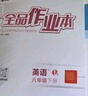 【2025秋上新】全品作业本 8八年级上册下册同步练习册 语文数学英语物理生物地理历史道德必刷题天天练 八上-英语【冀教版】 实拍图