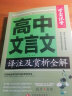 高中语文文言文译注及赏析解读全集全解全析一本通 学霸课堂 高一二三文言文注释翻译新编助读逐句注解基础知识书详解手册 实拍图