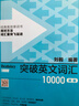 突破英文词汇10000（新版 附扫码音频）刘毅 掌握记忆技巧，高效背单词 标注四级、六级、考研考纲词汇 实拍图
