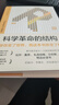 科学革命的结构（新译精装版）托马斯 库恩畅销60年的科学人文经典 张卜天译 扎克伯格推荐 实拍图