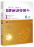 【出版社直营】2023—2024年度广东省薪酬调查报告 广州人才集团人力资源协会人才研究院薪酬管理工具书 职工薪酬调查报告人力资源管理工具书 广东人民出版社 2023—2024年度广东省薪酬调查报告 晒单实拍图