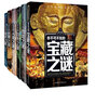 宝藏之谜+恐龙之谜+自然之谜+人类之谜+世界之谜+海洋之谜（6册）少年探索发现系列7-10-12-15岁中国少年儿童百科全书世界未解之谜大全集青少年科学探索三四五六年级课外阅读 实拍图